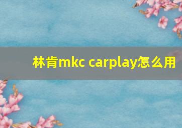 林肯mkc carplay怎么用